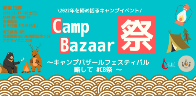 キャンプバザールフェスティバル